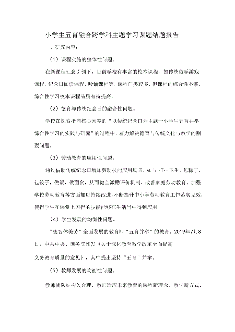小学生五育融合跨学科主题学习课题结题报告.docx_第1页