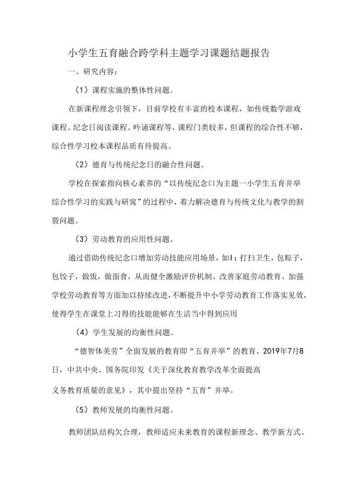 小学生五育融合跨学科主题学习课题结题报告.docx