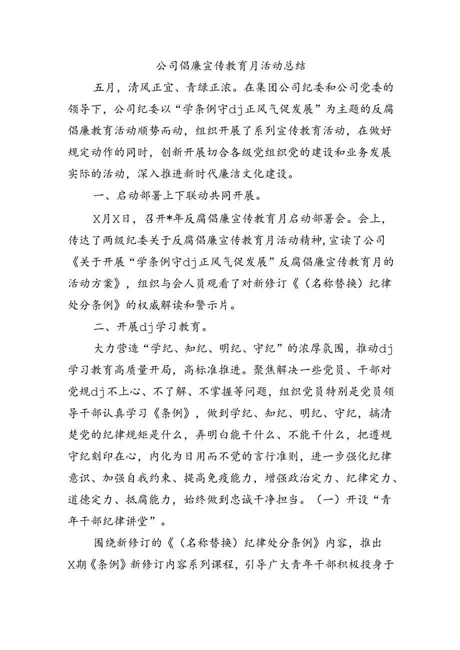 公司倡廉宣传教育月活动总结.docx_第1页
