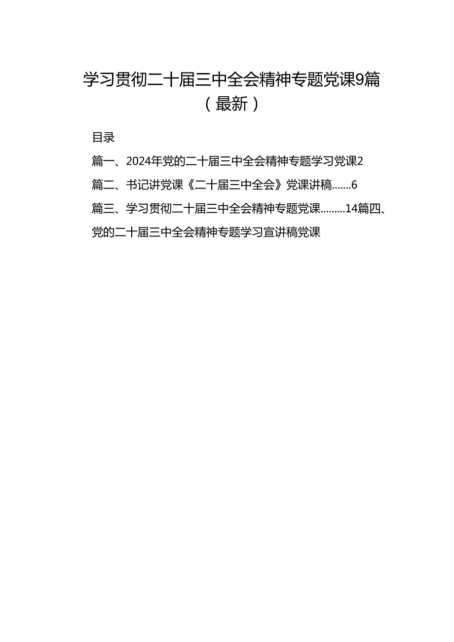 学习贯彻二十三中全会精神专题党课9篇（最新）.docx_第1页