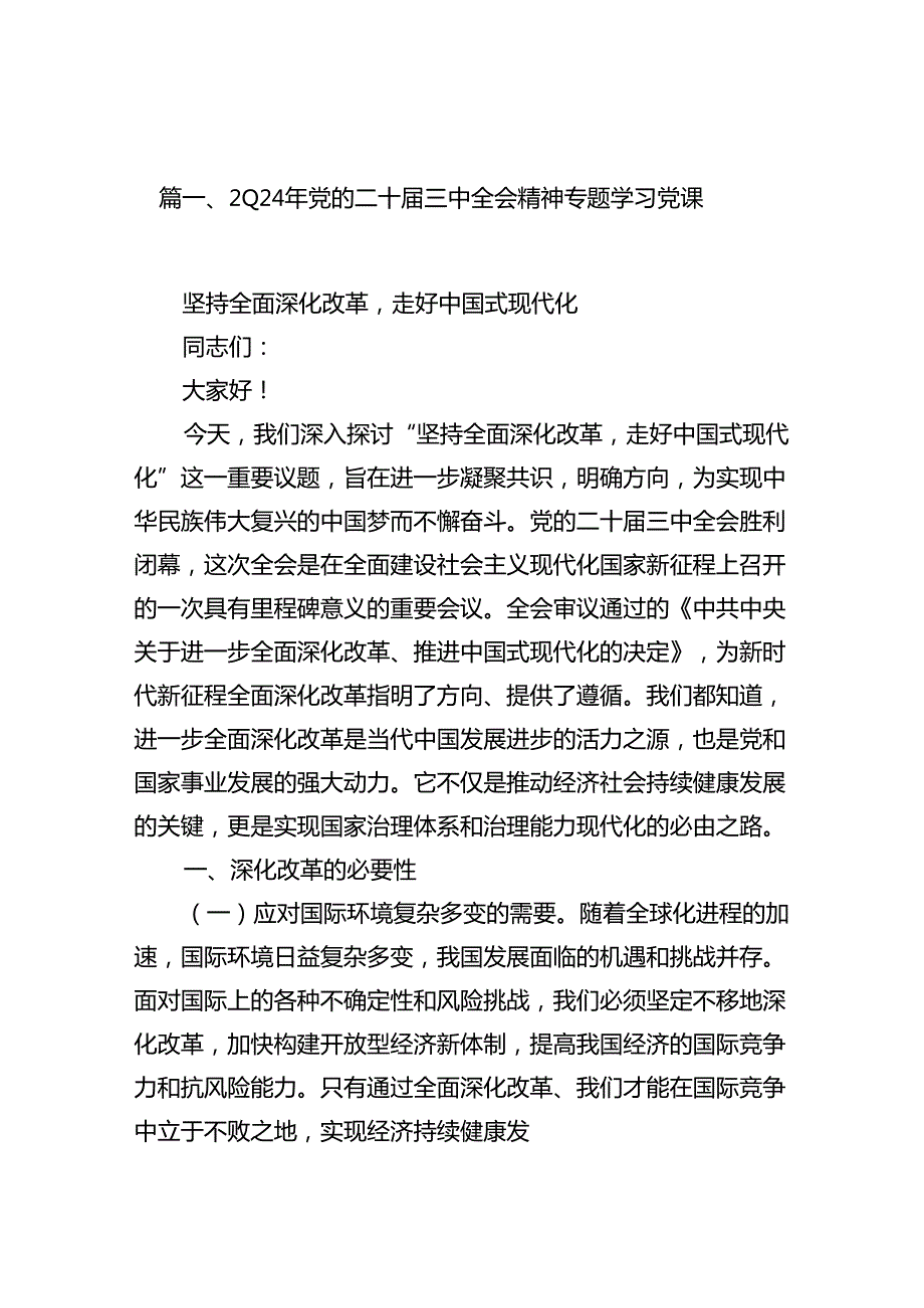 学习贯彻二十三中全会精神专题党课9篇（最新）.docx_第2页