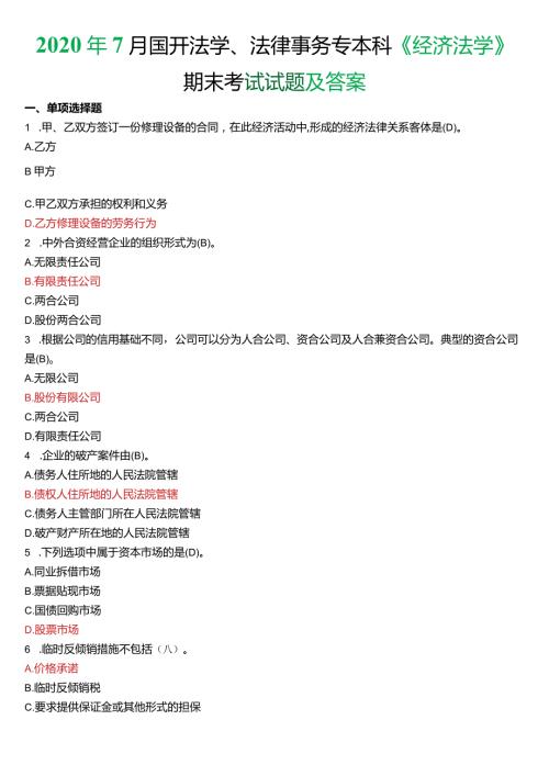 2020年7月国开法学、法律事务专本科《经济法学》期末考试试题及答案.docx