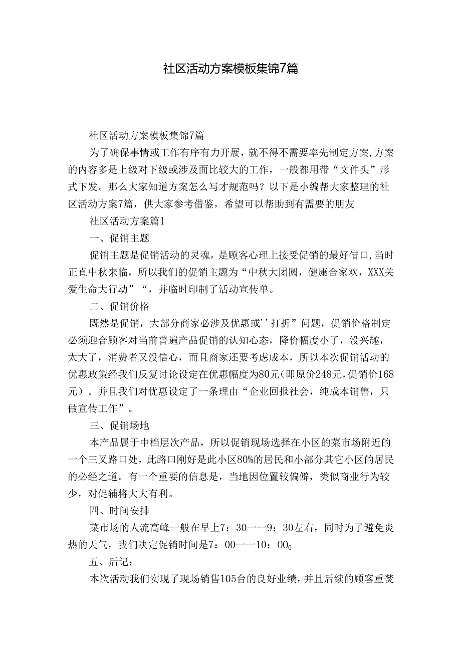 社区活动方案模板集锦7篇.docx_第1页
