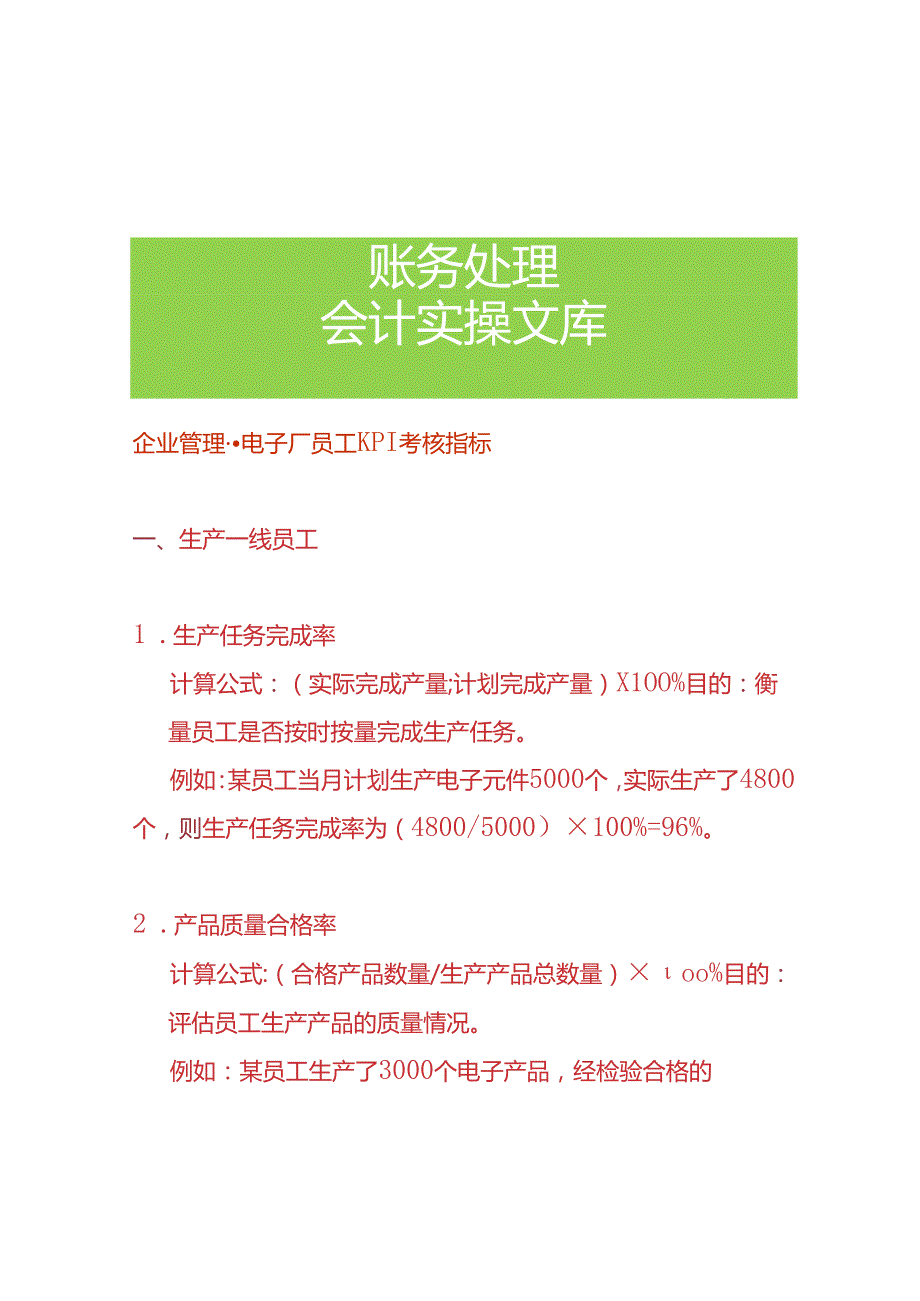 企业管理电子厂员工KPI考核指标.docx_第1页