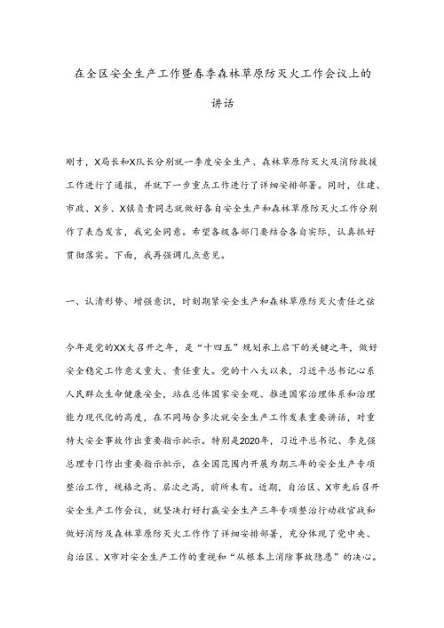 在全区安全生产工作暨季森林草原防灭火工作会议上的讲话.docx