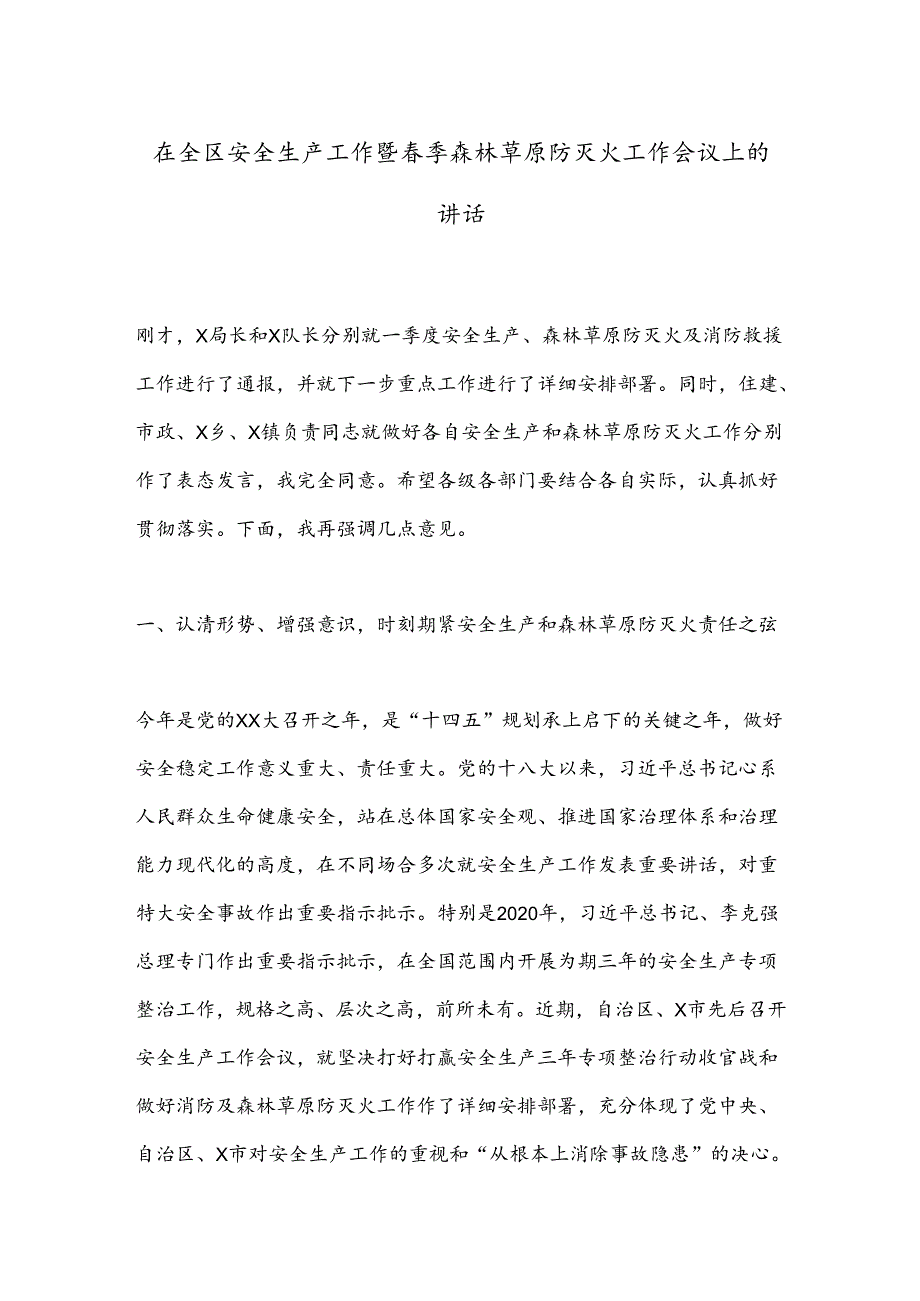 在全区安全生产工作暨季森林草原防灭火工作会议上的讲话.docx_第1页