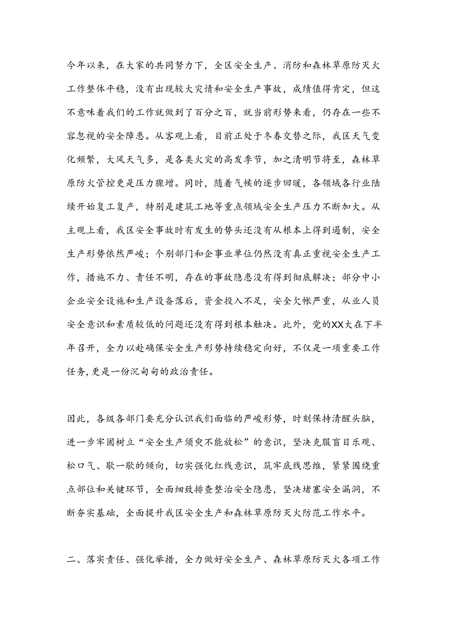 在全区安全生产工作暨季森林草原防灭火工作会议上的讲话.docx_第2页