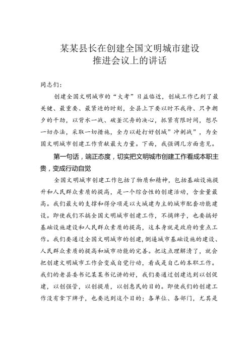 某某县长在创建全国文明城市建设推进会议上的讲话.docx