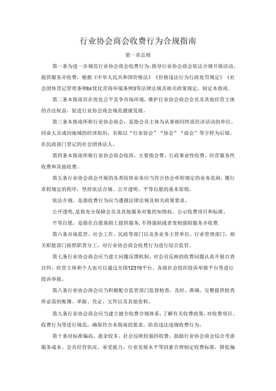 行业协会商会收费行为合规指南.docx_第1页