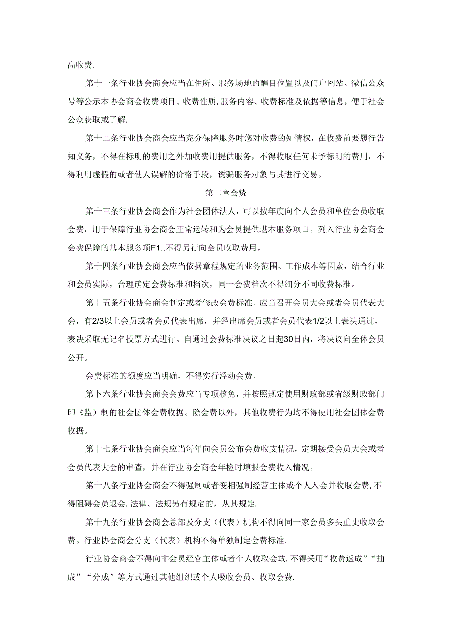 行业协会商会收费行为合规指南.docx_第2页