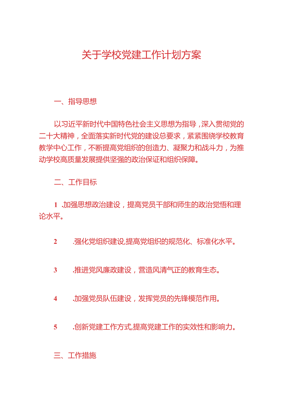 关于学校党建工作计划方案（最新版）(1).docx_第1页
