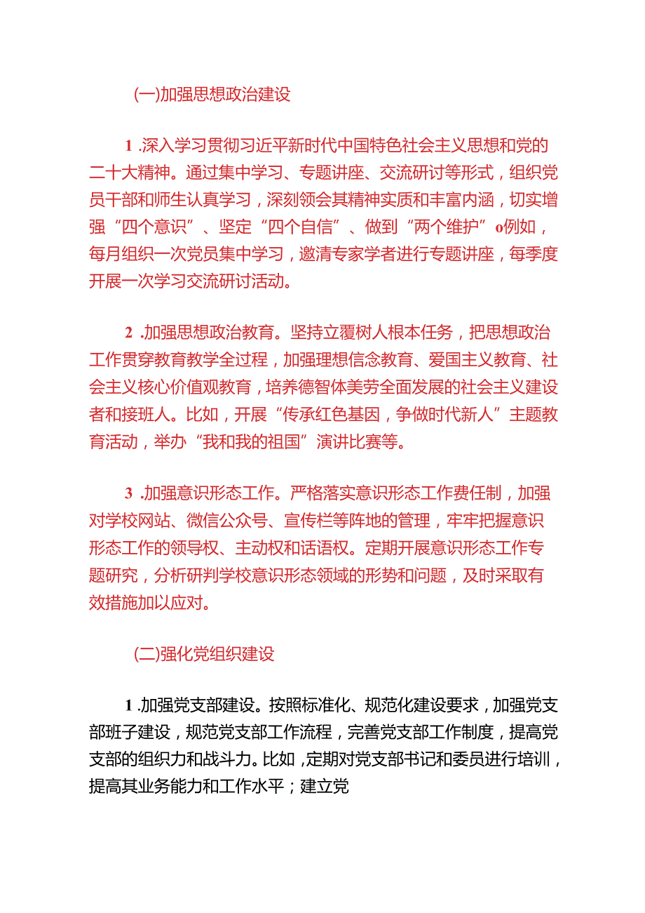 关于学校党建工作计划方案（最新版）(1).docx_第2页