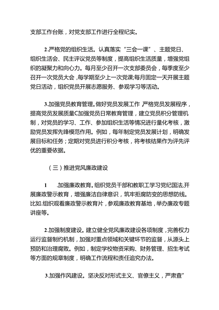 关于学校党建工作计划方案（最新版）(1).docx_第3页