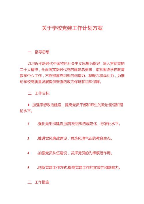 关于学校党建工作计划方案（最新版）(1).docx