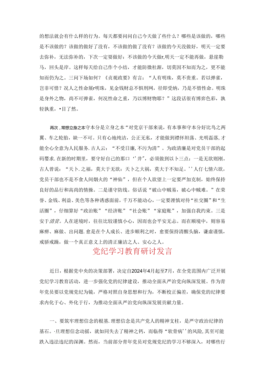 关于党纪学习教育警示教育交流研讨发言.docx_第2页
