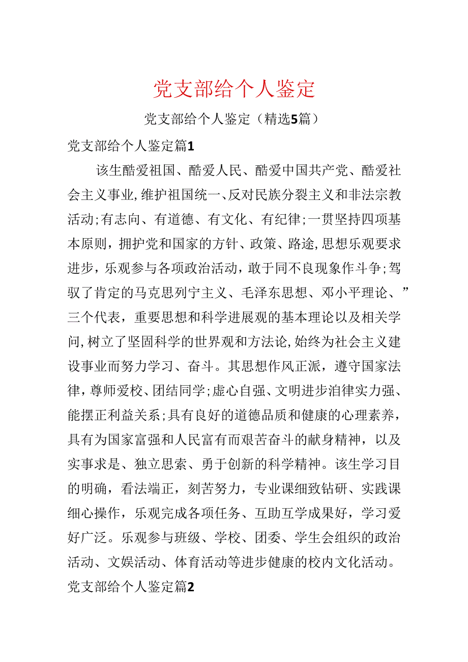党支部给个人鉴定.docx_第1页