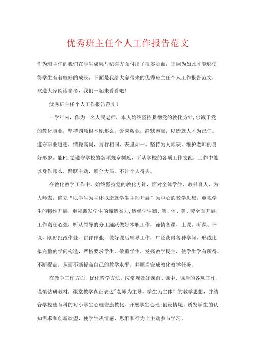 优秀班主任个人工作报告范文.docx