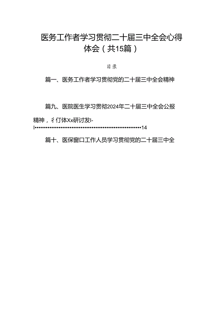 医务工作者学习贯彻二十三中全会心得体会（共15篇）.docx_第1页