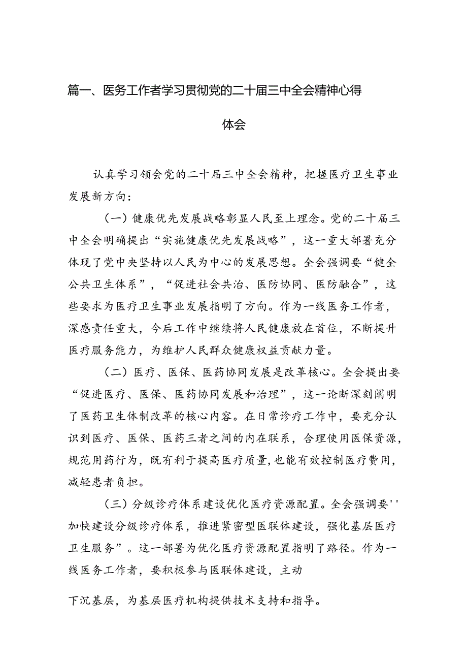 医务工作者学习贯彻二十三中全会心得体会（共15篇）.docx_第2页