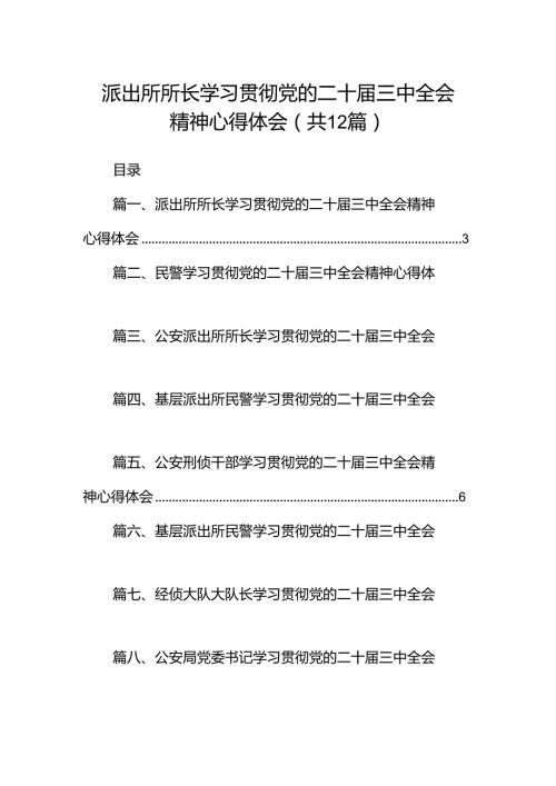 派出所所长学习贯彻党的二十三中全会精神心得体会（合计12份）.docx
