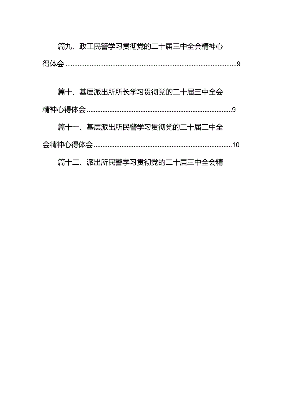 派出所所长学习贯彻党的二十三中全会精神心得体会（合计12份）.docx_第2页