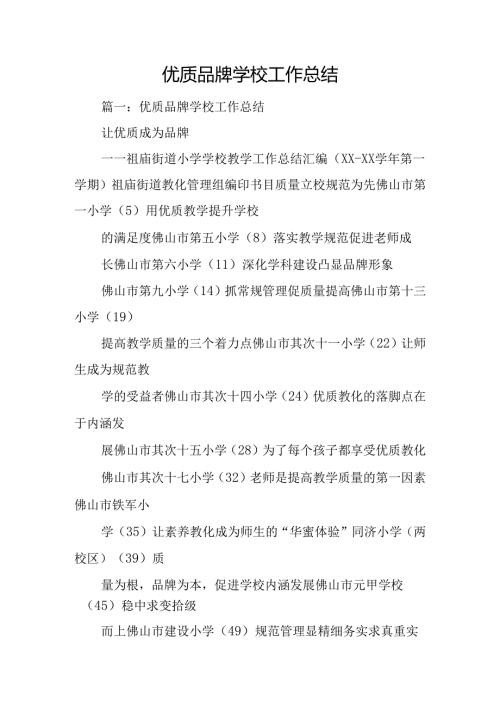 优质品牌学校工作总结.docx