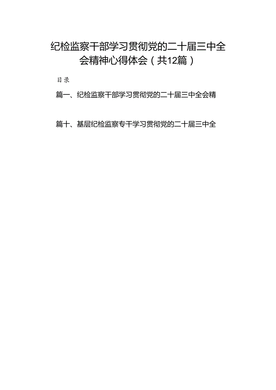 纪检监察干部学习贯彻党的二十三中全会精神心得体会12篇（精编版）.docx_第1页