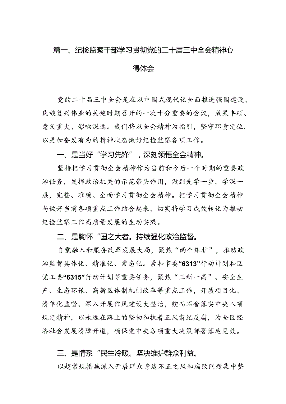 纪检监察干部学习贯彻党的二十三中全会精神心得体会12篇（精编版）.docx_第2页
