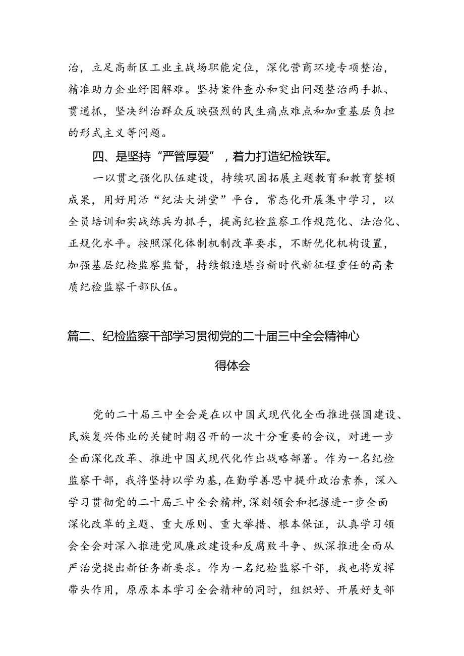 纪检监察干部学习贯彻党的二十三中全会精神心得体会12篇（精编版）.docx_第3页