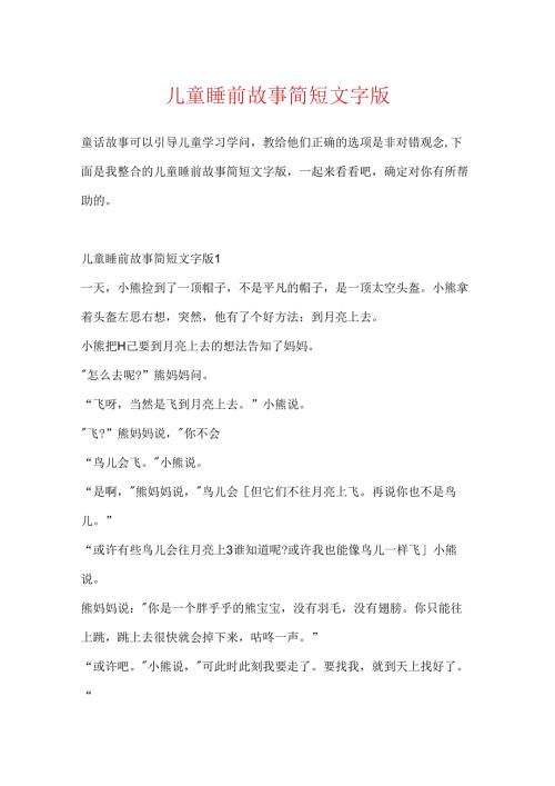儿童睡前故事简短文字版.docx