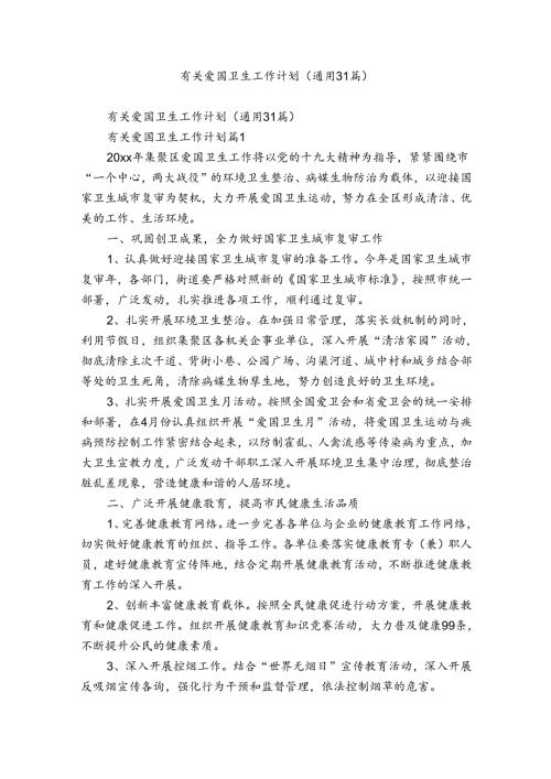 有关爱国卫生工作计划（通用31篇）.docx