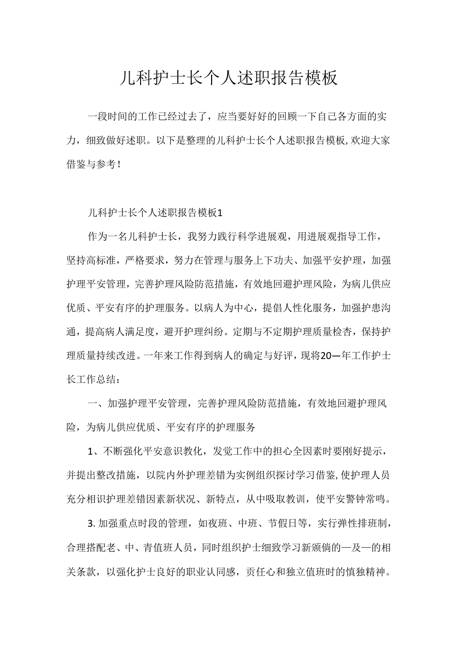 儿科护士长个人述职报告模板.docx_第1页