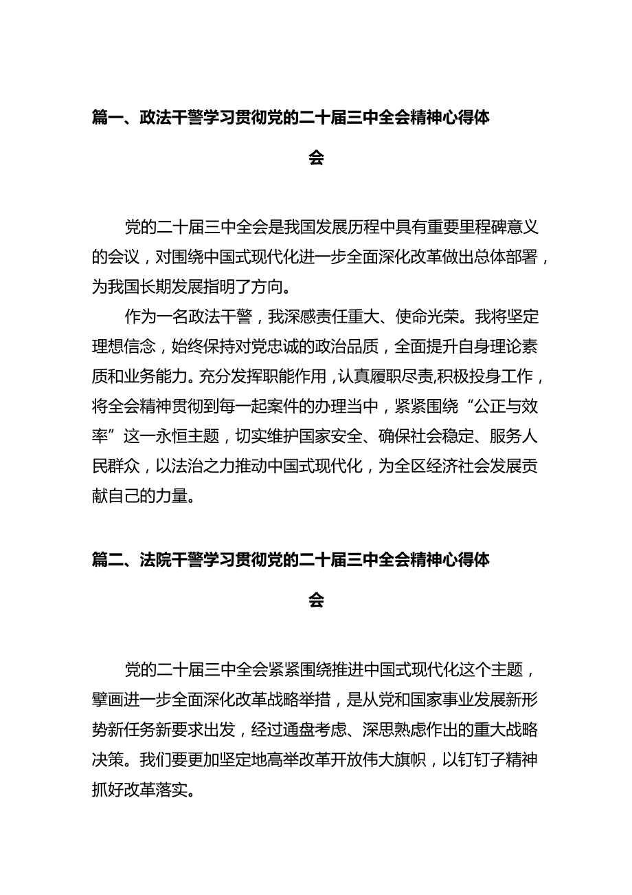 政法干警学习贯彻党的二十三中全会精神心得体会12篇专题资料.docx_第2页