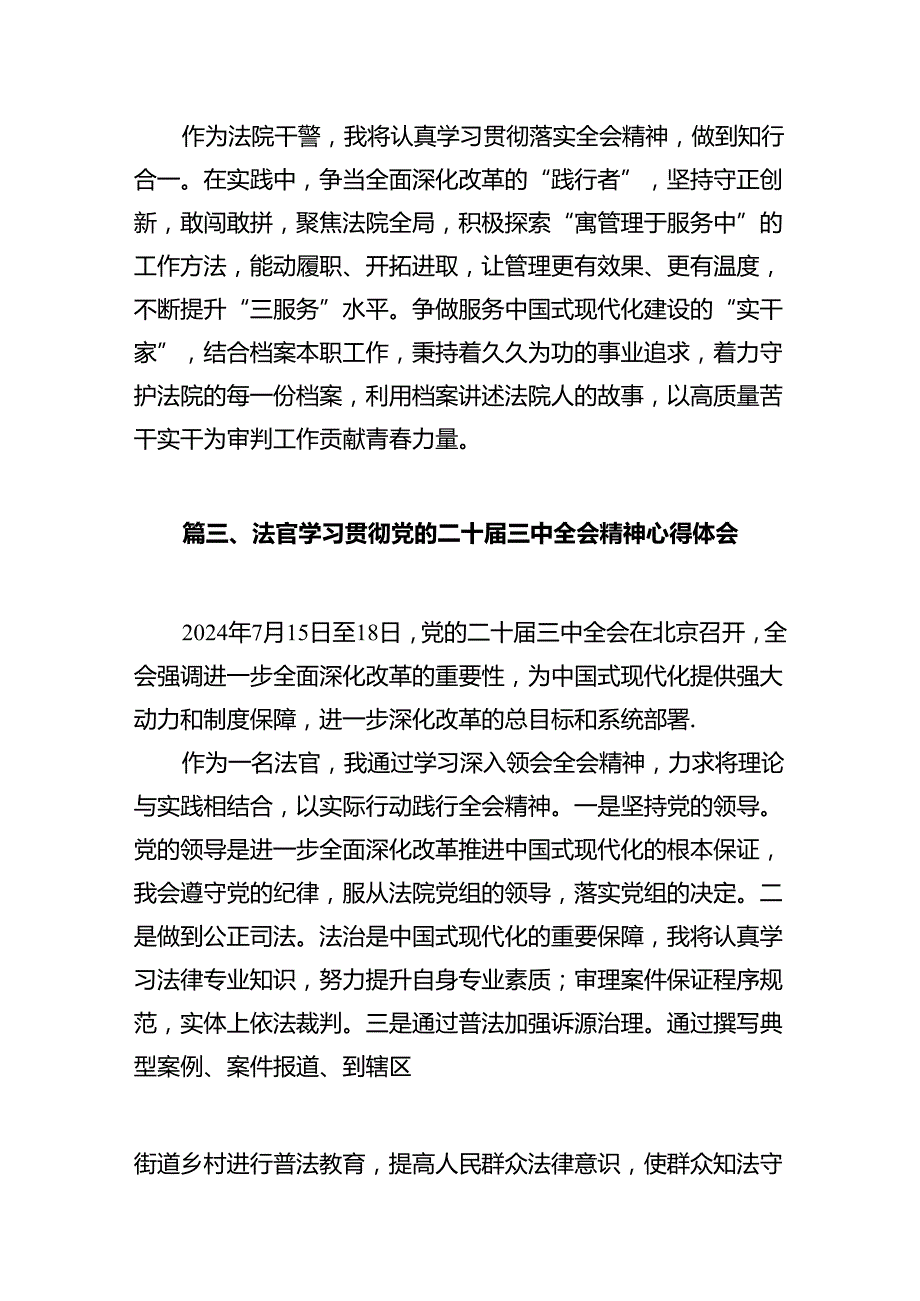 政法干警学习贯彻党的二十三中全会精神心得体会12篇专题资料.docx_第3页