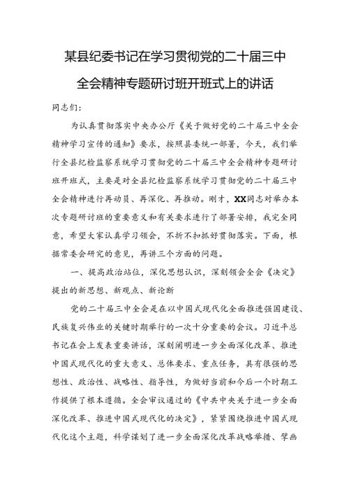 某县纪委书记在学习贯彻党的二十三中全会精神专题研讨班开班式上的讲话.docx