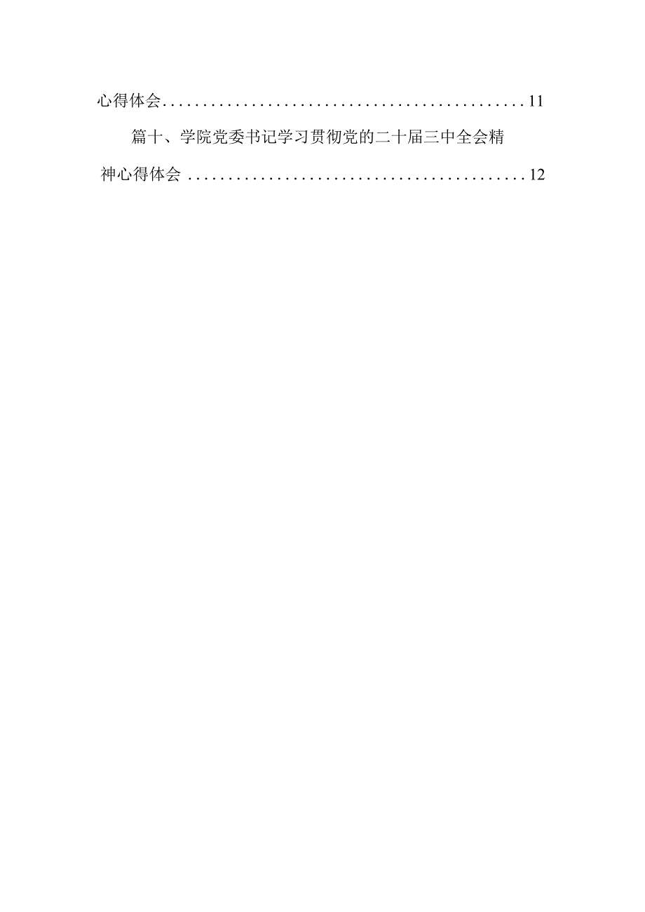 学校党委书记、校长学习贯彻党的二十三中全会精神心得体会（共10篇）.docx_第2页