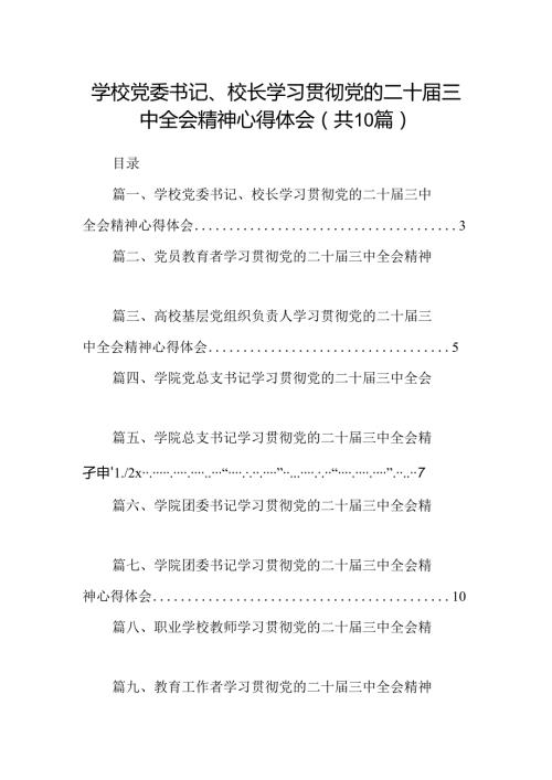 学校党委书记、校长学习贯彻党的二十三中全会精神心得体会（共10篇）.docx