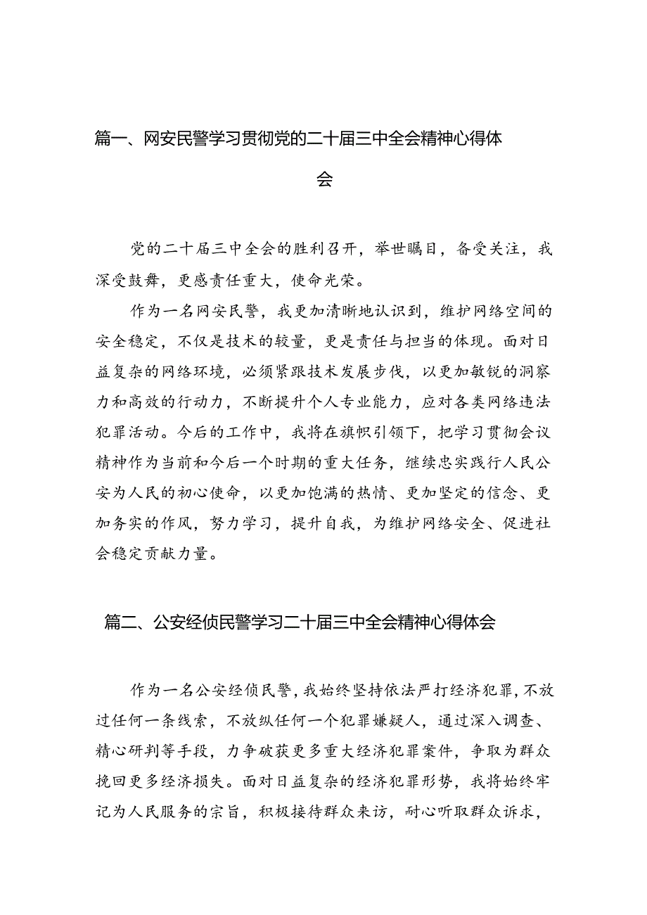 网安民警学习贯彻党的二十三中全会精神心得体会10篇（精选）.docx_第2页