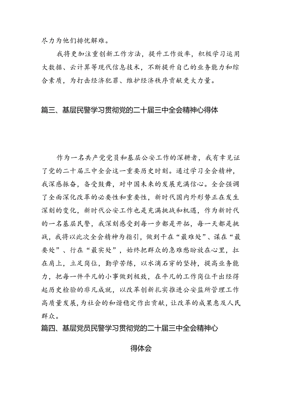 网安民警学习贯彻党的二十三中全会精神心得体会10篇（精选）.docx_第3页