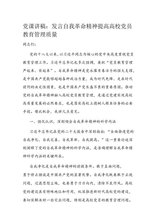 党课讲稿：发言自我革命精神 提高高校党员教育管理质量 (2).docx