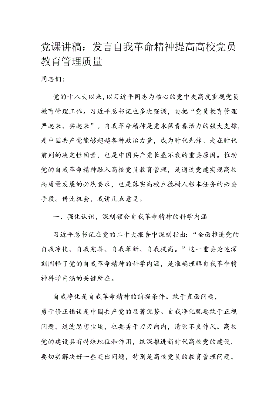 党课讲稿：发言自我革命精神 提高高校党员教育管理质量 (2).docx_第1页