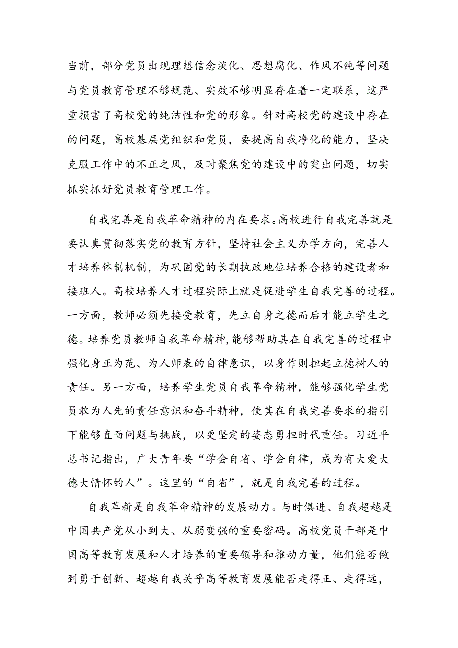 党课讲稿：发言自我革命精神 提高高校党员教育管理质量 (2).docx_第2页