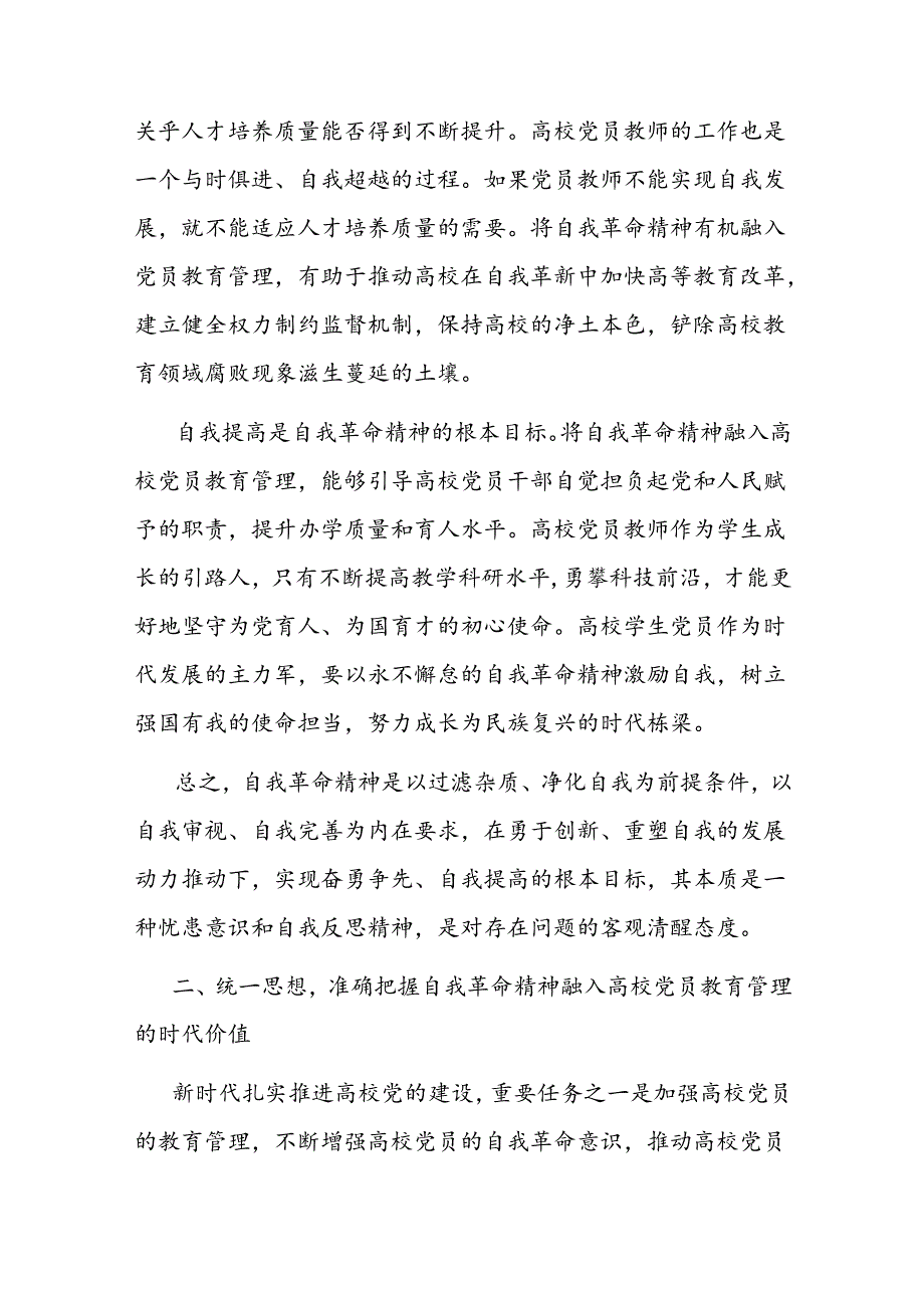 党课讲稿：发言自我革命精神 提高高校党员教育管理质量 (2).docx_第3页