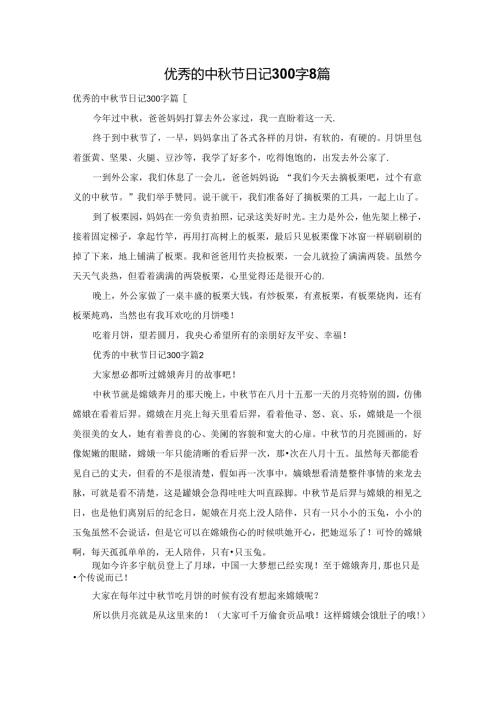 优秀的中节日记300字8篇.docx
