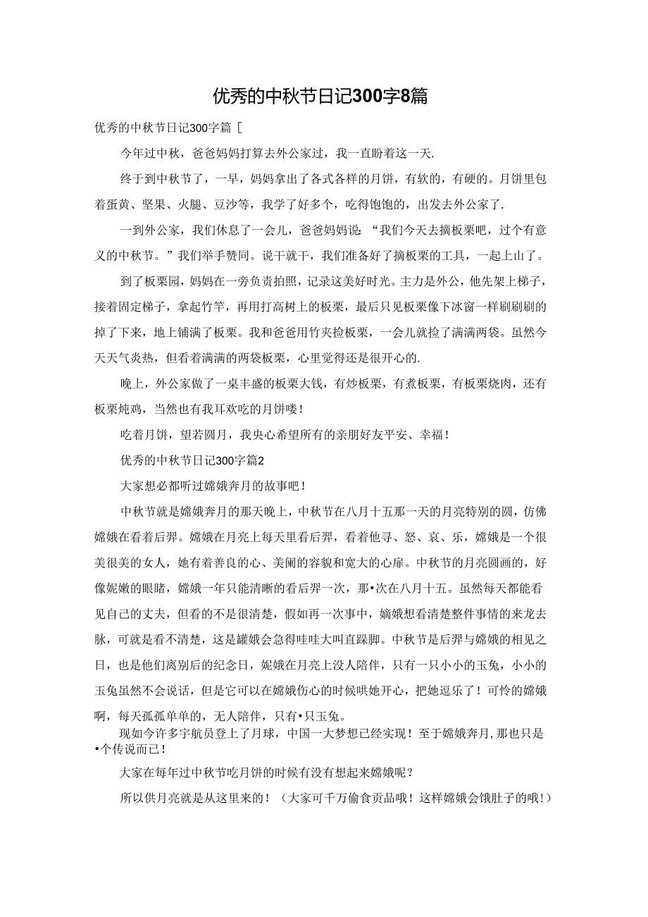 优秀的中节日记300字8篇.docx_第1页