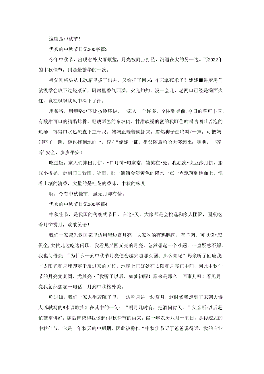 优秀的中节日记300字8篇.docx_第2页