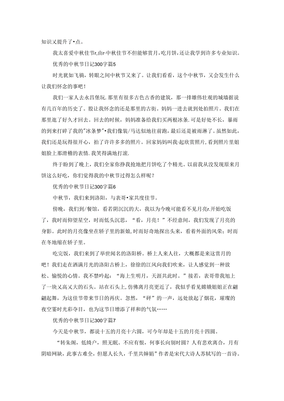 优秀的中节日记300字8篇.docx_第3页