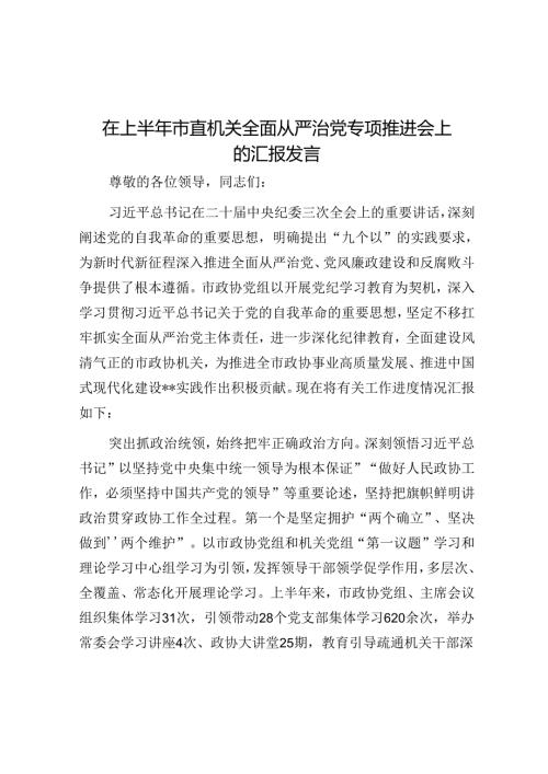 在上半年市直机关全面从严治党专题推进会上的汇报发言(1).docx