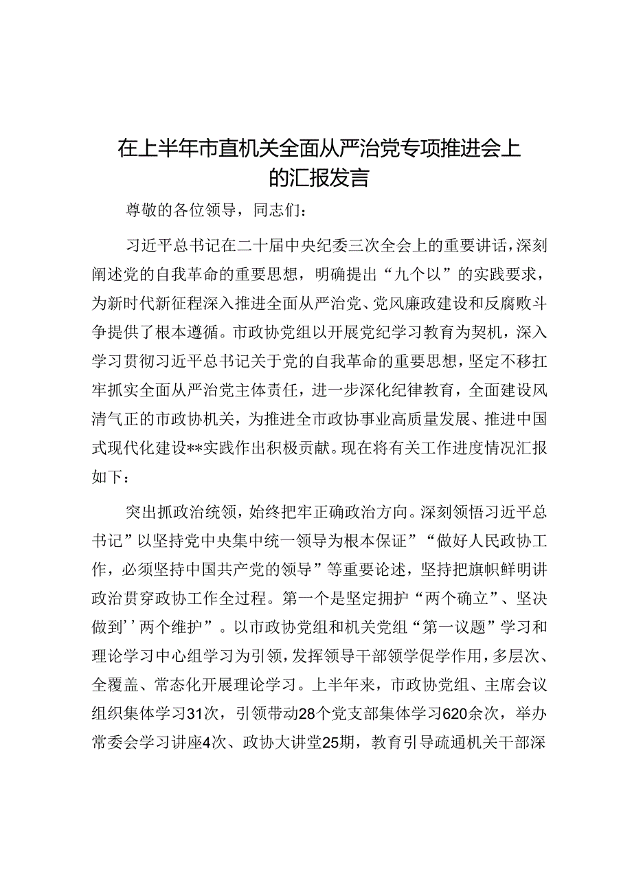 在上半年市直机关全面从严治党专题推进会上的汇报发言(1).docx_第1页