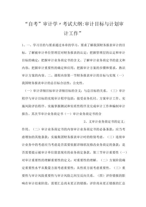 自考“审计学”考试大纲：审计目标与计划审计工作.docx
